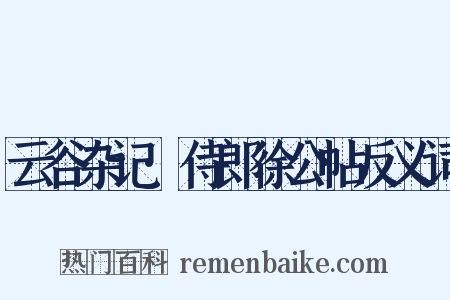 云谷杂记·侍郎徐公帖反义词是什么意思的图片
